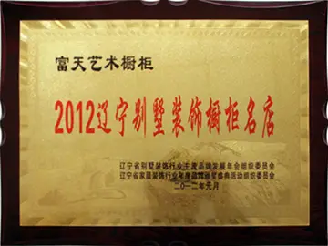 2012辽宁别墅装饰橱柜名店